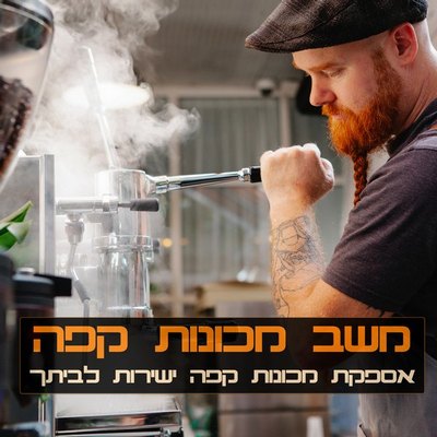 מכונת קפה אספרסו למשרד ולבית