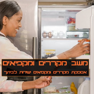 מקרר למשרד ולבית